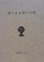 神さまを助けた蛇(神話シリーズ1)