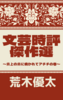 文芸時評傑作選
