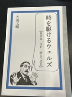 時を駆けるウェルズ