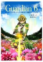 Gurdian6 ガーディアン翔ける 死闘ガーディア ン