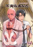 不実なあなた