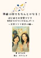 準備10日でもなんとかなる!はじめての文学フリマ