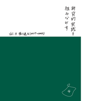 研究的実践を組みなおす:Vol.4 振り返る(2023.7-2024.9)