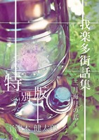 我楽多街話集 三月海月の話 特別版
