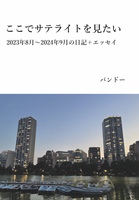 ここでサテライトを見たい