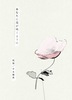 あなたに花が咲くように