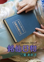 【委託品】銘仙日和