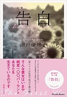 句集「告白」