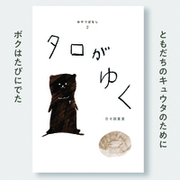 タロがゆく
