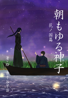 朝もゆる神子2 花ノ国篇