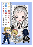 キヨ子おばあちゃん悪役令嬢は向いてないのでメイドに
