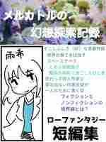 メルカトルの幻想探索記録