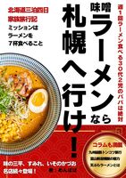味噌ラーメンなら札幌へ行け!
