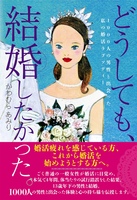 『どうしても、結婚したかった。 1000人の男性と出会った私の婚活ラプソディー』