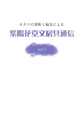 【再編成版】紫陽花堂文房具通信vol.1