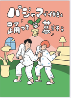 パジャマで仲良く踊って暮らそう