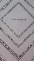 オパールの龍の目