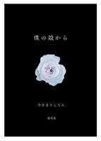 僕の殻から