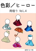 雨宿りvol.4「ヒーロー/色彩」