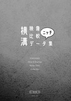 横溝映像比較ニッチデータ集