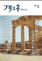 フリュネ vol.2