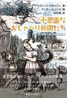 不思議なおしゃべり仲間たち