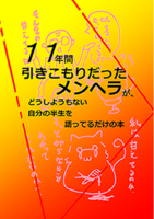 11年間引きこもりだったメンヘラが、どうしようもない自分の半生を語ってるだけの本