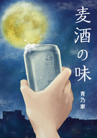 麦酒の味