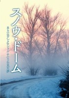 スノウ・ドーム