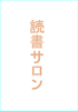 読書サロン10周年記念冊子