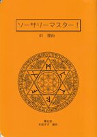 ソーサリーマスター!01『理由』