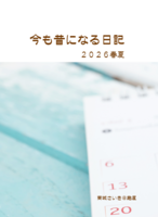 今も昔になる日記2026春夏