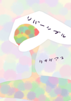 リバーシブル