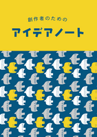 創作者のためのアイデアノート