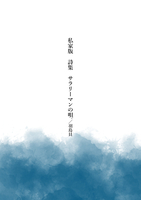 私家版 詩集 サラリーマンの唄