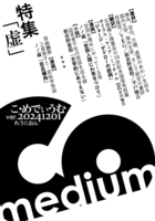 こ・めでぃうむ ver.20241201