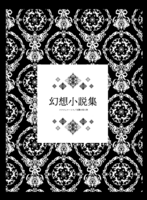 幻想小説集 エクピュローシス/太陽の残り滓