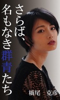 さらば、名もなき群青たち