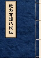 地方守護八妖伝 通常版