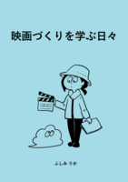 映画づくりを学ぶ日々