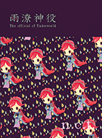 雨 潦 神 役