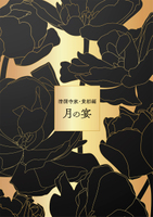 【BL】月の宴