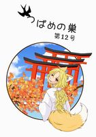 つばめの巣 第12号
