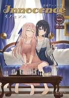 百合アンソロジーInnocence ーイノセンスー Vol.6 【ゲーム】