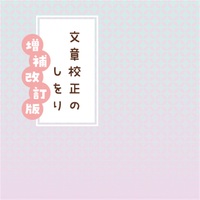 文章校正のしをり増補改訂版