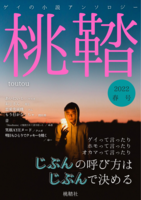 桃鞜2022年春号