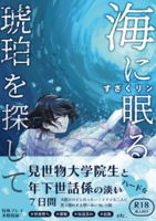 海に眠る琥珀を探して