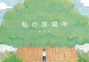 私の居場所