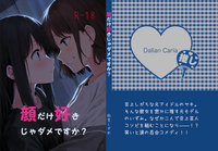 顔だけ好きじゃダメですか?