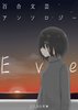 百合文芸アンソロジー  Eve